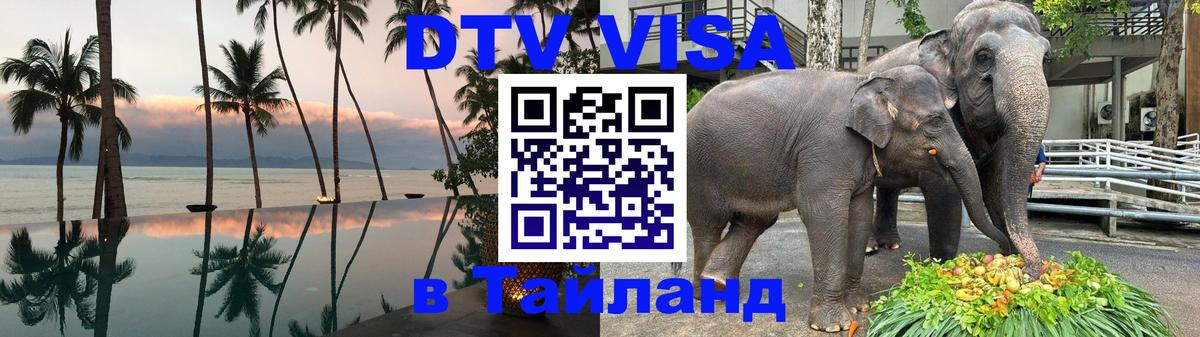 VISA в Тайланд для удалёнщиков 